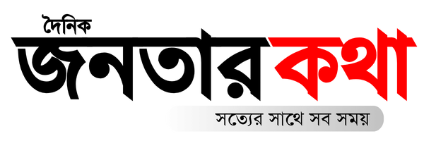দৈনিক জনতার কথা